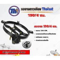 ราคา THAISAT คอจาน 190/4 ซม. สำหรับจานตะแกรง ขนาด 1.9เมตร normal (12595359)