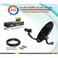 ราคา PSI ชุดจานดาวเทียม OKD 35 cm.ยึดผนัง + กล่องรับสัญญาณดาวเทียม S2X HD สาย 30 เมตร normal (12595402)