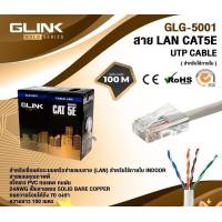 ราคา GLINK GOLD สาย LAN CAT5E UTP CABLE ยาว 100 M. ใช้งานภายใน รุ่น GLG-5001 สีขาว normal (12592820)