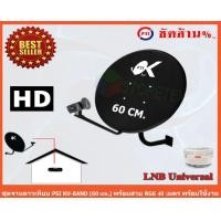 ราคา PSI ชุดจานดาวเทียม KU-BAND (60 cm.)พร้อมสาย 40 เมตร normal (12594894)