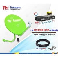 ราคา THAISAT ชุดจานดาวเทียม KU-BAND 35CM. (ยึดผนัง) + กล่องรับสัญญาณดาวเทียม PSI S2X HD พร้อมสาย 10 เมตร normal (12596199)