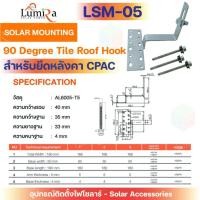 ราคา Lumira Solar Mounting Standard 90 Degree Tile Roof Hook อปุกรณ์สำหรับยึดหลังคาCPAC รุ่น LSM-05 normal (12594232)