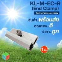 ราคา End Clamp อุปกรณ์สำหรับติดตั้งโซล่าเซลล์ สำหรับยึดแผงไร้ขอบ รุ่น KL-M-EC-R normal (12594260)
