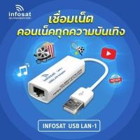 ราคา INFOSAT USB LAN ( LAN-2) (K-168/ TV Box/PC) normal (12593901)