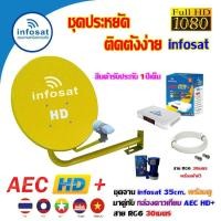 ราคา INFOSAT ชุดจานดาวเทียม 35CM. ยึดผนัง + กล่องดาวเทียม AEC HD+ พร้อมสาย RG6 30เมตร (เลือกสีจานได้) เหลือง (12594805)