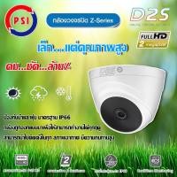 ราคา PSI กล้องวงจรปิด Z-Series รุ่นD2S normal (12599370)