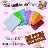 ราคา STORETEX ซองไปรษณีย์พลาสติกสี (กันน้ำ) เบอร์ D3 ขนาด28x42+4ซม. บรรจุ100ใบ (เลือกสีได้ตามชอบ) ขาว (12599753)