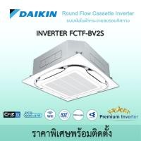 ราคา DAIKIN ไดกิ้น แอร์ 4 ทิศทาง รุ่น FCTF SkyAir (Streamer Cassette Inverter) ฟอกอากาศ แบบฝังฝ้าสี่ทิศทาง รีโมทแบบมีสาย FCTF30BV2S (220V) (12580357)