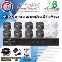 ราคา PSI ชุดกล้องวงจรปิด AHD Camera รุ่น C2S(8ต้ว)+ DVR PSI รุ่น X8 + Harddisk1-4TB + สายสำเร็จรูปCCTV 20ม.x8 แถมADAPTER 8ตัว 1TB (12598790)