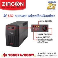 ราคา Zircon Ups (เครื่องสำรองไฟฟ้า) ขนาด 1000VA 600w normal (12594236)
