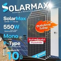 ราคา Solarmax แผงโซล่าเซลล์ SLM-MB-550W-144M(182) Mono-Facial Module 4แผง normal (12594286)