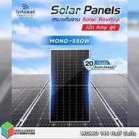 ราคา INFOSAT Solar Panels Mono 550W Half Cell แผงโซล่าเซลล์ shop normal (12594318)