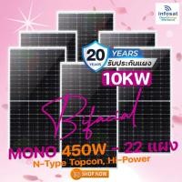 ราคา INFOSAT แผงโซลาร์เซลล์ POW-450W-144HC Bifacial (แผงสองหน้า) 22 แผง normal (12594353)