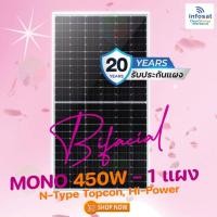 ราคา INFOSAT แผงโซลาร์เซลล์ POW-450W-144HC Bifacial (แผงสองหน้า) 1 แผง normal (12594355)