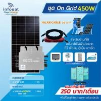 ราคา INFOSAT ชุดOn-Grid Micro Inverter WVC-600W พร้อมแผงโซลาร์เซลล์ Mono450-HC (SOLAR CABLE 20เมตร) พร้อมติดตั้ง normal (12594374)