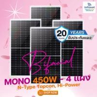 ราคา INFOSAT แผงโซลาร์เซลล์ POW-450W-144HC Bifacial (แผงสองหน้า) 4แผง normal (12594396)