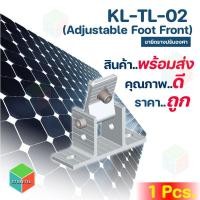 ราคา Adjustable foot front อุปกรณ์สำหรับติดตั้งโซล่าเซลล์ ขายึดรางปรับองศา รุ่น KL-TL-02 normal (12594507)