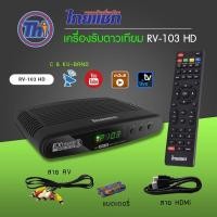 ราคา Thaisat กล่องรับสัญญาณดาวเทียมไทยแชท RV 103 HD (AUTO C/KU OTA) รับ normal (12595500)