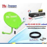 ราคา THAISAT ชุดจานดาวเทียม KU-BAND 35CM. (ยึดผนัง) + กล่องรับสัญญาณดาวเทียม PSI S2X HD พร้อมสาย 30 เมตร normal (12595499)