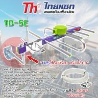 ราคา THAISATชุดเสาอากาศทีวีดิจิตอล รุ่นTD-5e + ขายึดเสาเล็ก พร้อมสายRG6 10เมตร normal (12597183)
