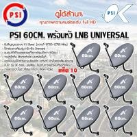 ราคา PSI ชุดจานดาวเทียม KU-BAND 60cm. แพ็ค 10 normal (12597406)