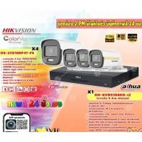 ราคา HIKVISION ชุดกล้องวงจรปิด 4 จุด 2MP ( รุ่น DS-2CE10DF3T-FS) + XVR รองรับ 5 ล้านพิกเซล (DAHUA รุ่น DH-XVR5104HS-I2) มีไมค normal (12599054)