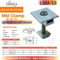 ราคา Lumira Solar Mounting อุปกรณ์ติดตั้งโซล่าเซลล์ชุดจับยึดระหว่างแผง Mid Clamp ขนาด 30mm. 35mm. LSM-02 ขนาด 35mm. (12594142)