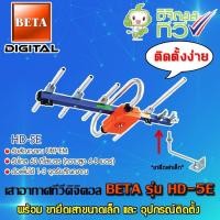 ราคา BETA เสาอากาศดิจิตอลทีวี UHF รุ่น HD-5E พร้อมขายึดเสาอากาศขนาดเล็ก normal (12596497)