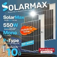 ราคา Solarmax แผงโซล่าเซลล์ SLM-MB-550W-144M(182) Mono-Facial Module 10แผง normal (12594348)