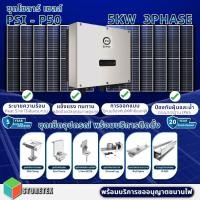 ราคา PSI ชุดโซลาร์เซลล์ พร้อมบริการติดตั้ง ชุดPSI - P50 (5KW) พร้อมแผงโซลาร์ 550W จำนวน 10แผง พร้อมอุปกรณ์ติดตั้งครบชุด และ ช normal (12594391)