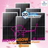 ราคา INFOSAT แผงโซลาร์เซลล์ POW-450W-144HC Bifacial (แผงสองหน้า) 6แผง normal (12594432)