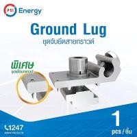 ราคา PSI SOLAR CELL อุปกรณ์จับยึดแผงโซล่าเซลล์ บนหลังคา Rail Mounting มีความแข็งแรง (แบบมีตัวเลือก) Ground Lug (12594476)