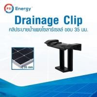 ราคา PSI Solar Water Easy drain Clip คลิประบายน้ำ แผงโซล่าเซลล์ Solar 30 mm.ทนต่อแสง UV 35 mm. (12594542)