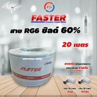 ราคา PSI สาย RG6 Coaxial (FASTER) สีขาว 20 เมตร พร้อมเข้าหัว แจ็คตัวผู้-แจ็คตัวเมีย(สำหรับต่อเพิ่มความยาวสาย เสามีสายในตัว) normal (12595591)