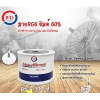 ราคา PSI High Speed Cable Coaxial RG 6 White ชิลด์ 60 300 เมตร สีขาว normal (12595621)