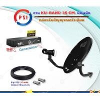 ราคา PSI ชุดจานดาวเทียม OKD 35 cm.ยึดผนัง + กล่องรับสัญญาณดาวเทียม S2X HD สาย 10 เมตร normal (12595694)