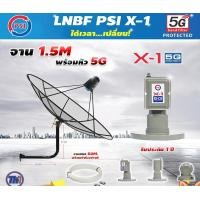 ราคา THAISAT ชุดจานดาวเทียม C-Band 1.5 เมตร (ขา53cm. ยึดผนัง) + LNB PSI X-1 5G พร้อม สายRG6 ยาวตามชุด สายRG6 ยาว20เมตร (12595678)