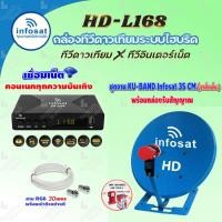 ราคา INFOSAT ชุดจานดาวเทียม HD-L168 กล่องทีวีดาวเทียมไฮบริดจ์ +จานดาวเทียม INFOSAT 35cm. (ตั้งพื้น) พร้อมสาย RG6 ยาวตามชุด 30 เมตร,ฟ้า (12598148)