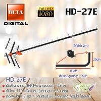 ราคา BETA ชุดเสาอากาศดิจิตอลทีวี รุ่น HD-27E พร้อมขางอ 360องศา.ยึดเสาอากาศ แถมน็อตยึด4ตัว normal (12596616)