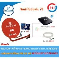 ราคา INFOSAT ชุดจานดาวเทียม KU-BAND 35cm.(ยึดผนัง)+กล่องดาวเทียม PSI S3 HD พร้อมสาย50เมตร(เลือกสีจานได้) สีแดง (12596741)