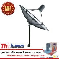 ราคา THAISAT C-Band ชุดจานดาวเทียมตะแกรง 1.5 เมตร (ติดตั้งแบบตั้งพื้น) พร้อม LNB THAISAT 1 Output รุ่น T-1EC normal (12596041)