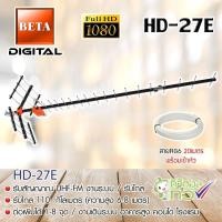 ราคา BETA เสาอากาศดิจิตอลทีวี Digital TV Antenna 27E พร้อมสาย 20เมตร normal (12596269)