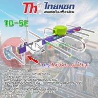 ราคา THAISAT ชุดเสาอากาศทีวีดิจิตอล รุ่น TD-5e พร้อมขายึดเสาเล็ก normal (12594696)