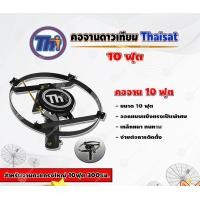 ราคา THAISAT คอจาน 10 ฟุต สำหรับจานตะแกรงใหญ่ 10ฟุต 300ซม normal (12594746)