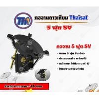 ราคา THAISAT คอจาน 5 ฟุต SV (ชิ้นเดียว) สำหรับจานตะแกรง ขนาด 1.5 เมตร normal (12594845)