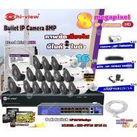 ราคา Hi-view Bullet IP Camera 8MPรุ่นHP-78B80PE16ตัว+NVR 16Chรุ่น HP-7816H2+Smart PoE Switch HUB 18 portรุ่นHH-SW18 2P16 S1 normal (12599344)