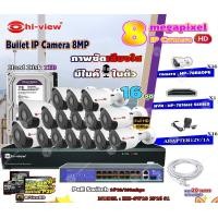 ราคา Hi-view Bullet IP Camera8MPรุ่น HP-78B80PE16ตัว+NVR 16Chรุ่น HP-7816H2+Smart PoE Switch HUB 18 portรุ่นHH-SW18 2P16 S1 normal (12599410)