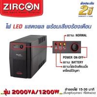 ราคา Zircon Ups (เครื่องสำรองไฟฟ้า) ขนาด 2000VA 1200w normal (12600248)