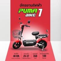 ราคา PUMA BIKE1 จักรยานไฟฟ้า electric bike จักรยาน สกูตเตอร์ไฟฟ้า มีสัญญาณกันขโมย หน้าจอแสดงผล ไฟเลี้ยวคู่หน้า และไฟท้าย LED แดง-Red (12600292)