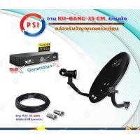 ราคา PSI ชุดจานดาวเทียม OKD 35 cm.ยึดผนัง + กล่องรับสัญญาณดาวเทียม S2X HD สาย 20 เมตร normal (12594720)